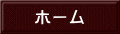 ホーム