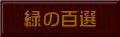 緑の百選