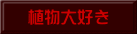 植物大好き