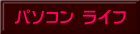 パソコン ライフ